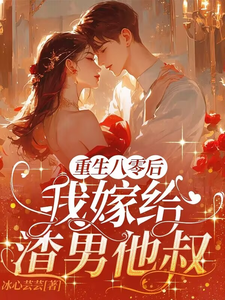 完整版小说《重生八零后，我嫁给渣男他叔》免费阅读