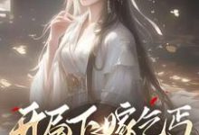开局下嫁乞丐,竹马们哭着求原谅小说阅读,开局下嫁乞丐,竹马们哭着求原谅完结版-闪电文学