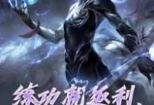 小说《练功就返利，申公豹赢麻了》章节免费阅读-闪电文学