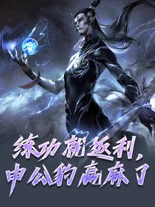 小说《练功就返利，申公豹赢麻了》章节免费阅读