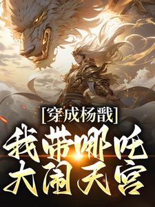 杨戬哪吒小说《穿成杨戬，我带哪吒大闹天宫》在线阅读