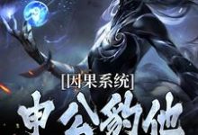 因果系统:申公豹他独霸天下最新章节,因果系统:申公豹他独霸天下免费阅读-闪电文学