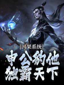 因果系统：申公豹他独霸天下最新章节，因果系统：申公豹他独霸天下免费阅读