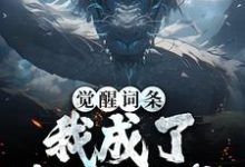 觉醒词条:我成了敖丙他爹免费阅读,觉醒词条:我成了敖丙他爹章节目录-闪电文学