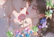 完结版《携无限物资重生六零,她肆意妄为》免费阅读-闪电文学