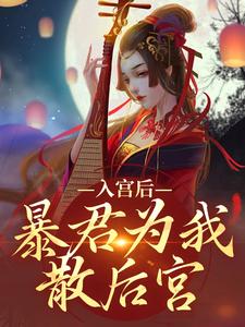 求入宫后，暴君为我散后宫小说的全文免费阅读链接