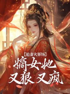 江惜颜萧玄胤小说追妻火葬场：嫡女她又狠又疯章节免费阅读