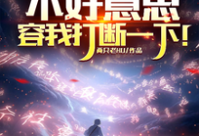 不好意思,容我打断一下!小说的免费电子版在哪里可以下载或阅读?-闪电文学