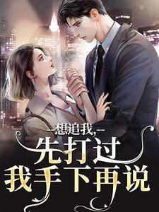 《想追我，先打过我手下再说》全集免费在线阅读（虞忧裴歧）