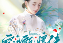 《穿进甄嬛传,做了安陵容妹子》小说免费阅读完整版-闪电文学