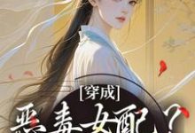 完结版《穿成恶毒女配?她本色出演》章节阅读-闪电文学