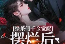 求推荐可以免费阅读绿茶假千金觉醒,摆烂后赢麻了小说的网站-闪电文学