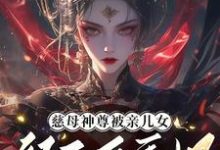 宴未央韶光小说慈母神尊被亲儿女祭天后重生了章节免费阅读-闪电文学