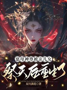 宴未央韶光小说慈母神尊被亲儿女祭天后重生了章节免费阅读