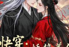 花颜时槊小说完整版《快穿:娇艳美人被大佬赖上了》免费阅读-闪电文学
