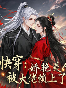 花颜时槊小说完整版《快穿：娇艳美人被大佬赖上了》免费阅读