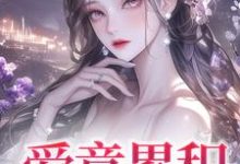哪里能找到爱意累积小说的全部章节?-闪电文学