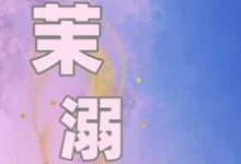 求茉溺小说的全文免费阅读链接-闪电文学