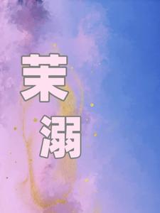求茉溺小说的全文免费阅读链接