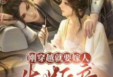 完结版《刚穿越就要嫁人,先断亲》免费阅读-闪电文学