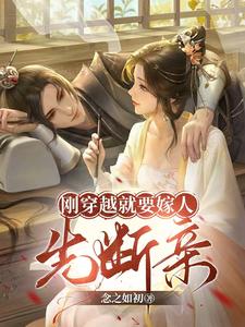 完结版《刚穿越就要嫁人，先断亲》免费阅读