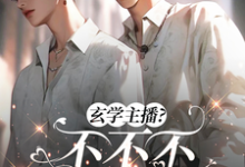 吃烂瓜,恰烂钱,玄学主播不要脸小说无弹窗阅读的网站推荐-闪电文学