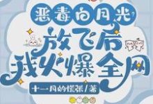 恶毒白月光?放飞后我火爆全网唐棠小说大结局免费试读-闪电文学
