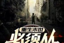 完结版《重生末世,必须从报仇开始》章节阅读-闪电文学