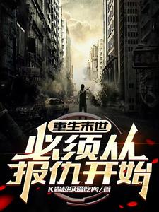 完结版《重生末世，必须从报仇开始》章节阅读