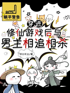 哪里能找到穿进修仙游戏后与男主相追相杀小说的全部章节？