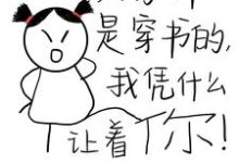 大家都是穿书的,我凭什么让着你小说完结版章节免费阅读-闪电文学