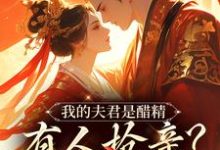 《我的夫君是醋精，有人抢亲？直接杀》小说大结局免费试读 宋青鸾封疆小说-闪电文学