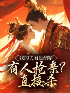 《我的夫君是醋精，有人抢亲？直接杀》小说大结局免费试读 宋青鸾封疆小说