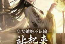 皇女她绝不认输,站起来就要逆天道桑离北黎小说完结版章节在线阅读-闪电文学