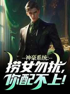 在线免费阅读神豪系统：捞女勿扰，你配不上！完整小说