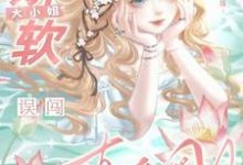 良心主播:娇软大小姐误闯直播圈鹿绵小说大结局免费试读-闪电文学