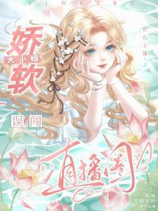 良心主播：娇软大小姐误闯直播圈鹿绵小说大结局免费试读