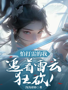 《怕打雷的我，追着雷云狂砍！》完整版小说免费阅读
