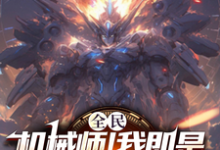 全民:机械师!我即是移动要塞完整版小说,全民:机械师!我即是移动要塞免费阅读-闪电文学