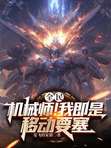 全民：机械师！我即是移动要塞完整版小说，全民：机械师！我即是移动要塞免费阅读