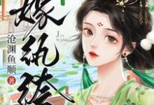 完结版《嫁纨绔-沧渊鱼顺》章节阅读-闪电文学