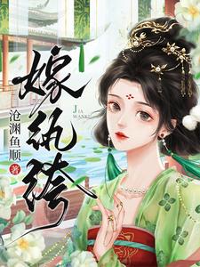 完结版《嫁纨绔-沧渊鱼顺》章节阅读
