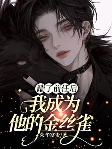 周宁明司寒小说《踹了前任后我成为他的金丝雀》完整版免费阅读