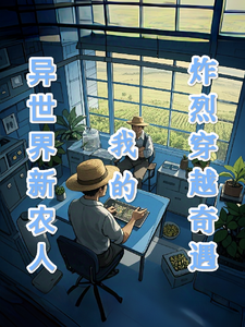 异世界新农人：我的炸裂穿越奇遇免费阅读，异世界新农人：我的炸裂穿越奇遇易峰