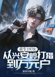 秦风小说完整版《重生1978：从兴安岭打猎到万元户》免费阅读