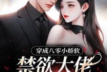 穿成八零小娇软,禁欲大佬夜夜哄苏玉宁小说在线章节目录阅读最新章节-闪电文学