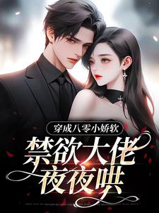 穿成八零小娇软，禁欲大佬夜夜哄苏玉宁小说在线章节目录阅读最新章节