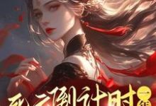 完结版《死亡倒计时一年，真千金不伺候了》章节阅读-闪电文学