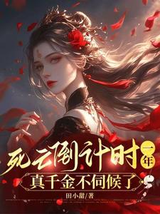 完结版《死亡倒计时一年，真千金不伺候了》章节阅读