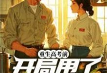 完整版小说《重生高考前,开局甩了女知青》免费阅读-闪电文学